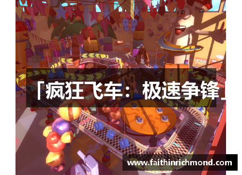 「疯狂飞车：极速争锋」