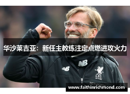 华沙莱吉亚：新任主教练注定点燃进攻火力