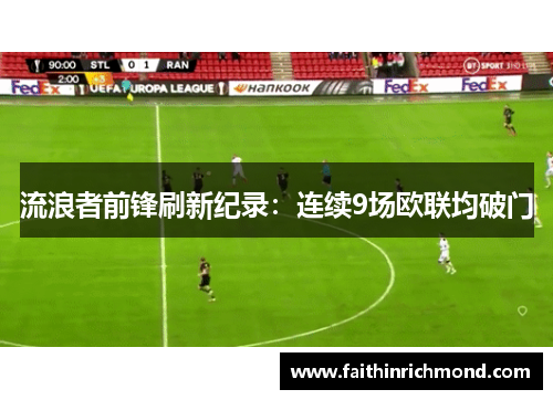 流浪者前锋刷新纪录：连续9场欧联均破门
