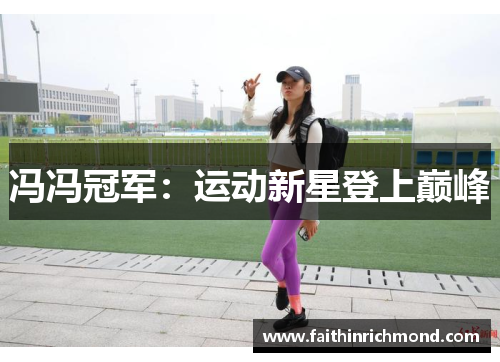 冯冯冠军：运动新星登上巅峰