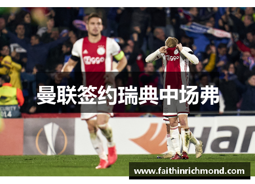 曼联签约瑞典中场弗