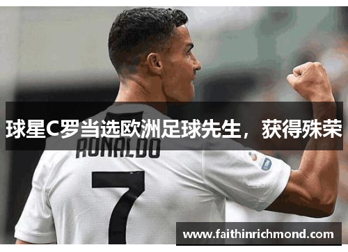 球星C罗当选欧洲足球先生，获得殊荣