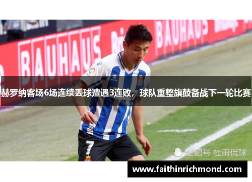 赫罗纳客场6场连续丢球遭遇3连败，球队重整旗鼓备战下一轮比赛
