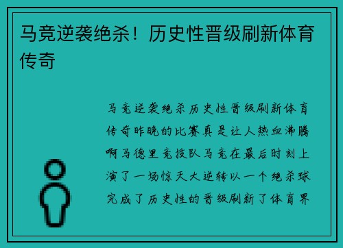 马竞逆袭绝杀！历史性晋级刷新体育传奇
