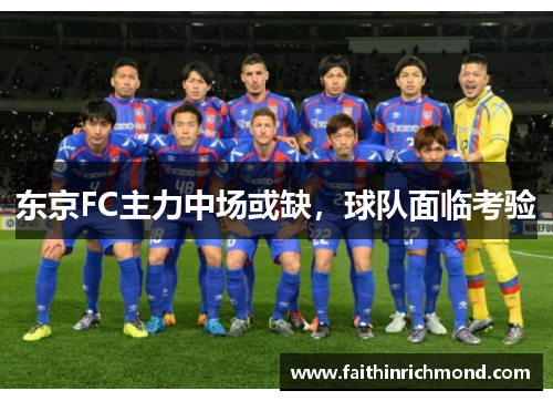 东京FC主力中场或缺，球队面临考验