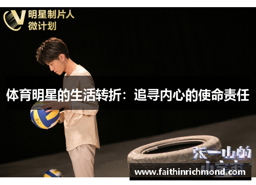 体育明星的生活转折：追寻内心的使命责任