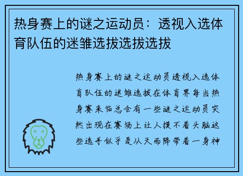 热身赛上的谜之运动员：透视入选体育队伍的迷雏选拔选拔选拔