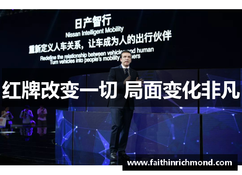红牌改变一切 局面变化非凡