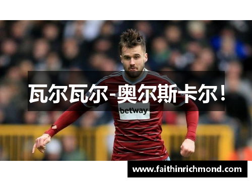 瓦尔瓦尔-奥尔斯卡尔！