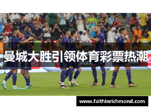 曼城大胜引领体育彩票热潮