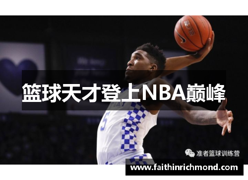 篮球天才登上NBA巅峰