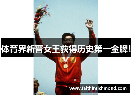 体育界新晋女王获得历史第一金牌！