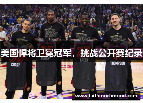 美国悍将卫冕冠军，挑战公开赛纪录