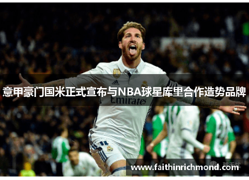 意甲豪门国米正式宣布与NBA球星库里合作造势品牌