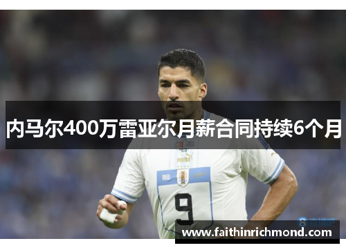 内马尔400万雷亚尔月薪合同持续6个月