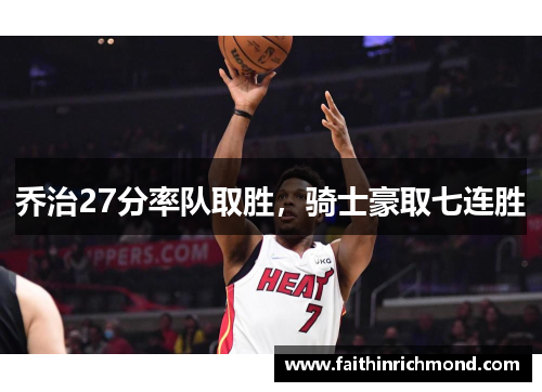 乔治27分率队取胜，骑士豪取七连胜