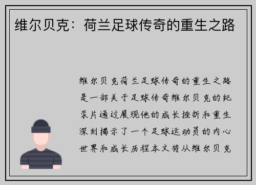维尔贝克：荷兰足球传奇的重生之路