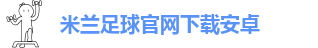 米兰体育官网登录入口网址